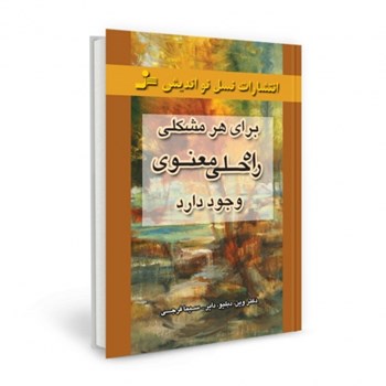 برای-هر-مشکلی-راه-حلی-معنوی-وجود-دارد