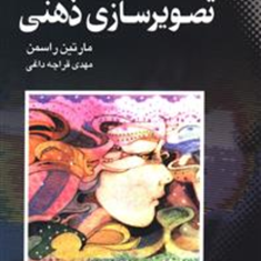 تصویرسازی-ذهنی-مارتین-راسمن-مهدی-قراچه-داغی