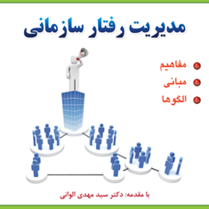 مدیریت-رفتار-سازمانی-حامد-محمدی-بهروز-ریگی-سلیمانی