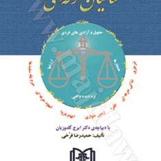 حقوق-کیفری-وپدیده-شاکیان-حرفه-ای-حمیدرضافرخی