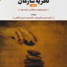 فلسفه-ونظریه-سازمان-جلد1-هریدیموس-رابرت-چیا-حسن-دانایی-فرد-حسین-کاظمی