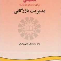 انگلیسی-برای-دانشجویان-رشته-مدیریت-بازرگانی974-محمدعلی-بابایی-زکلیکی
