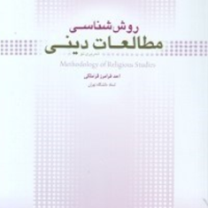 روش-شناسی-مطالعات-دینیاحد-فرامرز-قراملکی