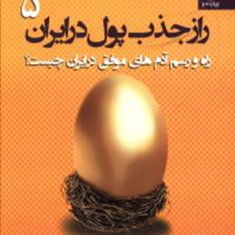 رازجذب-پول-درایران5-علی-اکبری