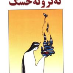 نه-ترونه-خشک-هوشنگ-مرادی-کرمانی