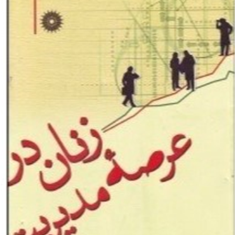 زنان-درعرصه-مدیریت-شمس-السادات-زاهدی