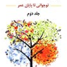 روانشناسی-رشدجلد-دوم-نوجوانی-تا-پایان-عمر-لورا-برک-یحیی-سید-محمدی