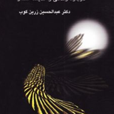 صدای-بال-سیمرغ-درباره-زندگی-واندیشه-عطار-عبدالسین-زرین-کوب