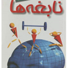 فرمول-نابغه-ها-برایان-تریسی-محمد-رضا-آل-یاسین