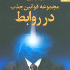 مجموعه-قوانین-جذب-در-روابط-استروجری-هیکس-آزیتا-نجات-مهر