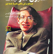 داستان-زندگی-استیون-هاوکینگ-فرگوسن-رضاخزانه