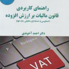 راهنمای-کاربردی-قانون-مالیات-بر-ارزش-افزوده-احمد-آخوندی