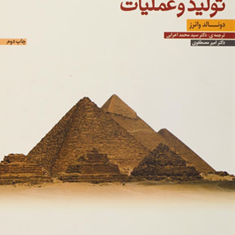 استراتژی-تولیدوعملیات-واترز-محمد-اعرابی-مصطفوی