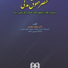 مختصرحقوق-مدنی-محمدعابدی