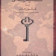 کلید-زندگی-با-قانون-جذب-شاه-کلیدجک-کنفیلد-امیر-حسین-مکی