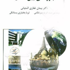 بازرگانی-بین-الملل-پیمان-غفاری-آشتیانی-میرنظامی-بختیاری-بستاکی