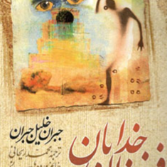 فرزندان-خدایان-و-نوادگان-بوزینه-ها-جبران-خلیل-جبران-محمد-ریحانی