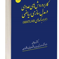 کاربرد-روش-های-عددی-در-مدل-سازی-ریاضی-شهره-فاطمی