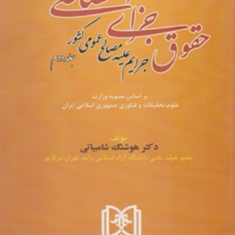حقوق-جزای-اختصاصیجلد-دومجرایم-علیه-مصالح-عمومی-کشور-هوشنگ-شامبیاتی