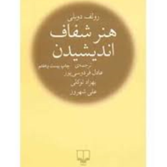هنر-شفاف-اندیشیدن