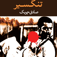 تنگسیر-صادق-چوبک