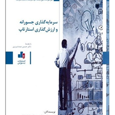 سرمایه-گذاری-جسورانه-وارزش-گذاری-استارتاپ-سینا-جیرفتی-عشقی-نژاد