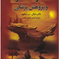 خاطرات-مرگ-وپژوهش-پزشکی-مایکل-سابوم-شفیعی-شکیب