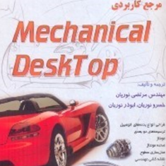 مرجع-کاربردی-مکانیکال-دسکتاپ-2013-مرتضی-نوریان