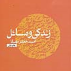 زندگی-و-مسائل-محمد-جعفر-مصفا