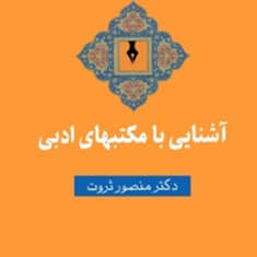 آشنایی-با-مکتبهای-ادبی-منصور-ثروت