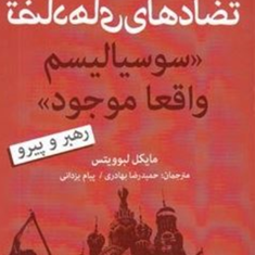 تضادهای-سوسیالیسم-واقعاموجود-مایکل-البوویتس-پیام-یزدانی-حمیدرضا-بهادری
