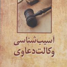 آسیب-شناسی-وکالت-دعاوی-بهمن-کشاورز