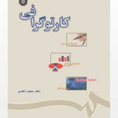 کارتوگرافی-مجید-زاهدی