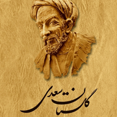 گلستان-سعدیهوشنگ-گلشیری-محمدعلی-فروغی
