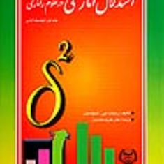 استدلال-آماری-در-علوم-رفتاری-جلد-اولتوصیف-آماری-ریچارد-جی-شیولسون-علیرضا-کیامنش