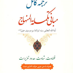 ترجمه-کامل-مبانی-تکمله-المنها-جلد-1-ابوالقاسم-خوئی-علی-مددی
