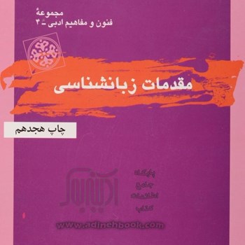 مقدمات-زبانشناسی-مهری-باقری