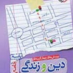 دین-وزندگی-جامع-مشترک-تجربی-و-ریاضی-جلد-دوم-پاسخ-خیلی-سبز