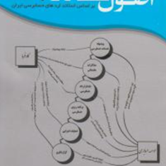 اصول-حسابرسی1-اسماعیل-علی-نیا-ابراهیم-محسنی