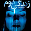 زندگی-دوم-اس-جی-واتسون-شقایق-قندهاری