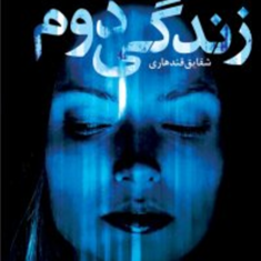 زندگی-دوم-اس-جی-واتسون-شقایق-قندهاری