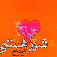 شور-هستی-کاترین-پاندر-میترامیرشکار