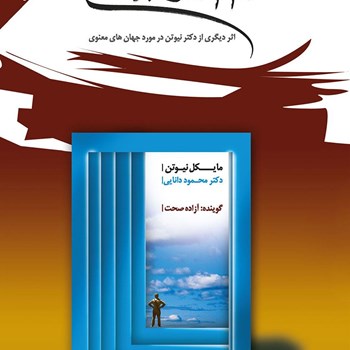 سرنوشت-روح-نیوتن-دانایی