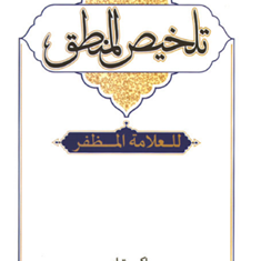ترجمه-تلخیص-المنطق-علامه-محمدرضامظفر-اکبرترابی