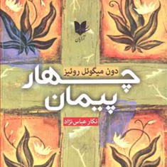 چهارپیمان-دون-میگوئل-روئیز-نگارعباس-نژاد