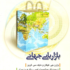 بازاریابی-جهانی-وارن-جی-کیگان-مایک-سی-گرین-عبدالحمید-ابراهیمی-هرمز-مهرانی