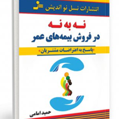 نه-به-نه-درفروش-بیمه-های-عمر-حمیدامامی