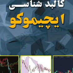 کالبدشناسی-ایچیموکو-علی-اکبر-بهاری-رضا-دهقان