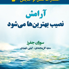 کتاب-کوچک-آرامش-سوزان-جفرز-آرام-الهام-آرام-نیا
