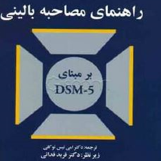 راهنمای-مصاحبه-بالینی-مارک-زیمرمن-امی-تیس-توکلیفربد-فدایی